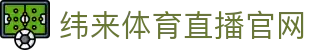 纬来体育NBA直播官方入口 - 篮球赛事数据分析中心 - WEILAI LIVE